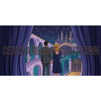 Как перестать стыдиться своих сексуальных фантазий